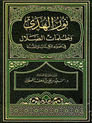 cover image of نور الهدى وظلمات الضلال في ضوء الكتاب والسنة
